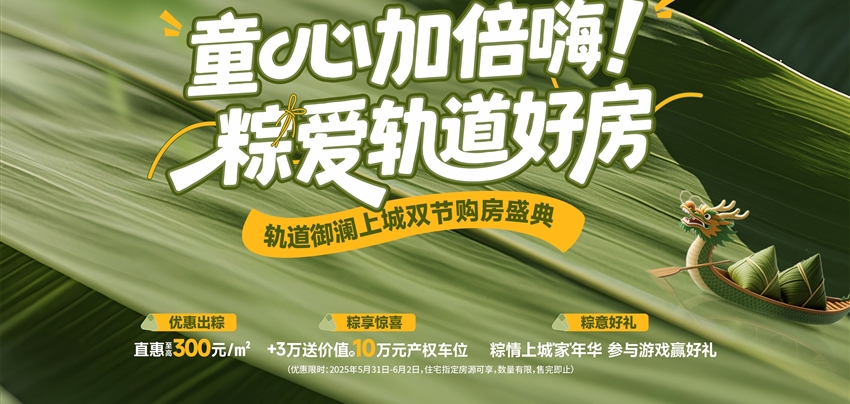 童心加倍嗨！ 粽愛軌道好房